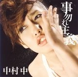 ATARU NAKAMURA / 中村中 / 事勿れ主義