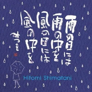 HITOMI SHIMATANI / 島谷ひとみ / 雨の日には 雨の中を 風の日には 風の中を