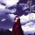 alan / 群青の谷（初回）