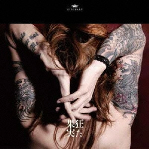KIYOHARU / 清春 / 狂った果実