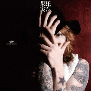 KIYOHARU / 清春 / 狂った果実