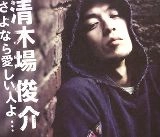 SHUNSUKE KIYOKIBA / 清木場俊介 / さよなら愛しい人よ（ジャケＡ）