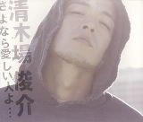 SHUNSUKE KIYOKIBA / 清木場俊介 / さよなら愛しい人よ（ジャケＤ）