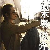 SHUNSUKE KIYOKIBA / 清木場俊介 / 清木場俊介