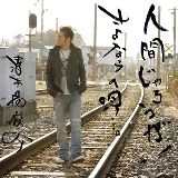 SHUNSUKE KIYOKIBA / 清木場俊介 / 人間じゃろうが！／さ（ＤＶＤ付