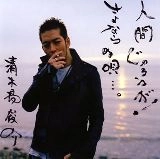 SHUNSUKE KIYOKIBA / 清木場俊介 / 人間じゃろうが！／さよならの唄