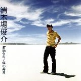SHUNSUKE KIYOKIBA / 清木場俊介 / ｂｅｌｉｖｅ／僕の毎日