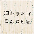 kotringo / コトリンゴ / こんにちは　またあした