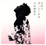 SHUNSUKE KIYOKIBA / 清木場俊介 / 天国は待ってくれる