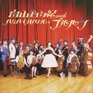 畠山美由紀,ASA-CHANG&ブルーハッツ / わたしのうた
