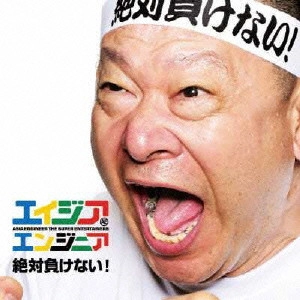 エイジアエンジニア / 絶対負けない!