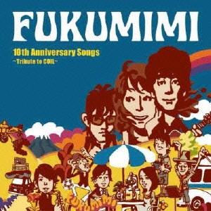 福耳 / 10th Anniversary Songs~Tribute to COIL~ / 10TH ANNIVERSARY SONGS - TRIBUTE TO COIL -