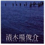 SHUNSUKE KIYOKIBA / 清木場俊介 / ＳＯＮＧＳ　２００５－２００８