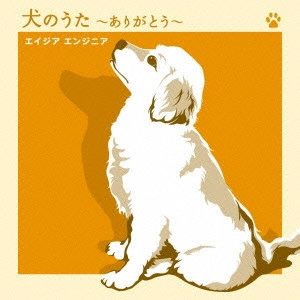 エイジアエンジニア / 犬のうた~ありがとう~|僕にできる事のすべて