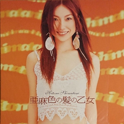 HITOMI SHIMATANI / 島谷ひとみ / 亜麻色の髪の乙女