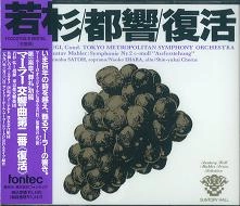 HIROSHI WAKASUGI / 若杉弘 / マーラー：交響曲第２番「復活」