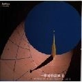 MAYUMI MIYATA / 宮田まゆみ / 道－THE WAY－／一柳慧作品集Ⅲ
