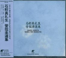 KEN-ICHIRO KOBAYASHI / 小林研一郎 / 石桁真礼生：管弦楽選集
