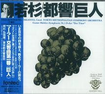 HIROSHI WAKASUGI / 若杉弘 / マーラー：交響曲第１番「巨人」（ブダペスト初演稿に基づく改訂版)