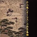 YUZO TOYAMA / 外山雄三 / 外山雄三：オーケストラ作品集２