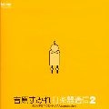 YOSHIHARA SUMIRE / 吉原すみれ  / 打楽器通信　２
