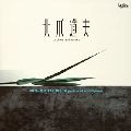 YUZO TOYAMA / 外山雄三 / 北爪道夫作曲家の個展
