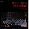 SABURO TAKADA / 高田三郎 / 高田三郎の典礼聖歌2東京荒川少年少女合唱隊とコーロ・ファンタジアのうたう こころの歌