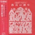 SABURO TAKADA / 高田三郎 / 教会の祈り~みずからの様式を備えるに至ったある修道院のひとつの例としての