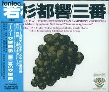 HIROSHI WAKASUGI / 若杉弘 / マ－ラ－：交響曲第３番
