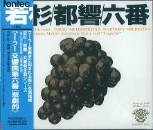 HIROSHI WAKASUGI / 若杉弘 / マ－ラ－：交響曲第６番「悲劇的」