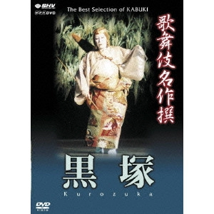 (伝統音楽) / 歌舞伎名作撰 黒塚