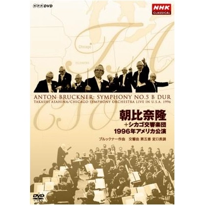 TAKASHI ASAHINA / 朝比奈隆 / ブルックナー：交響曲第5番／1996年アメリカ公演