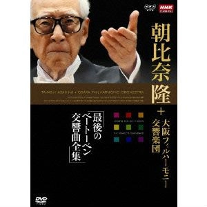 TAKASHI ASAHINA / 朝比奈隆 / 最後のベートーヴェン交響曲全集