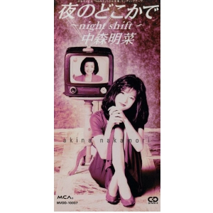 AKINA NAKAMORI / 中森明菜 / 夜のどこかで~ナイト・シフト