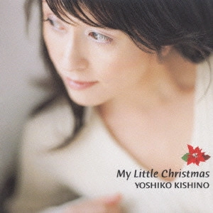 YOSHIKO KISHINO / 木住野佳子 / マイ・リトル・クリスマス / MY LITTLE CHRISTMAS