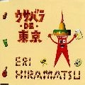 ERI HIRAMATSU / 平松愛理 / ウサバラ・Ｄｅ・東京