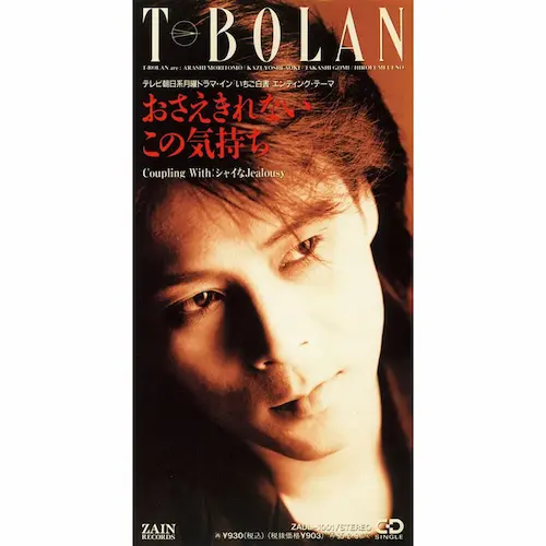 T-BOLAN / おさえきれないこの気持ち