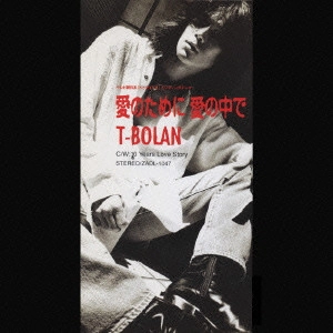 T-BOLAN / T-BOLAN/愛のために愛の中で
