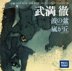 TOKYO CONCERTS / 東京コンサーツ / 武満徹: 波の盆