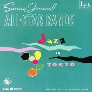 V.A. / オムニバス / スイング･ジャーナル･オールスター･バンド