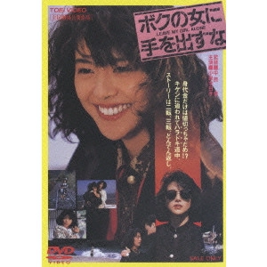 中原俊 / ボクの女に手を出すな