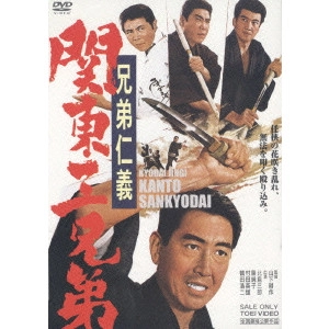 鶴田浩二 / 兄弟仁義 関東三兄弟