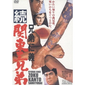 鶴田浩二 / 兄弟仁義 続関東三兄弟