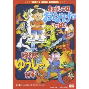 篠原俊哉 / きょうしつはおばけがいっぱい/ぼくはゆうしゃだぞ