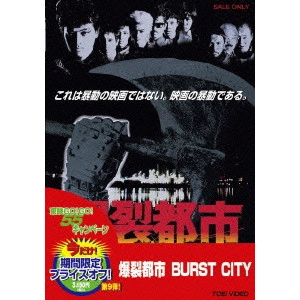 石井聰亙 / 爆裂都市 BURST CITY