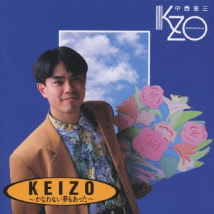 KEIZO NAKANISHI / 中西圭三 / KEIZO-かなわない夢もあった