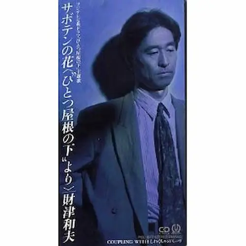 KAZUO ZAITSU / 財津和夫 / サボテンの花~ひとつ屋根の下より