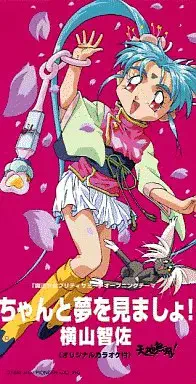 CHISA YOKOYAMA / 横山智佐 / 「魔法少女プリティーサミー」~ちゃんと夢を見ましょ!