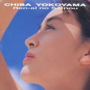CHISA YOKOYAMA / 横山智佐 / 恋愛の才能