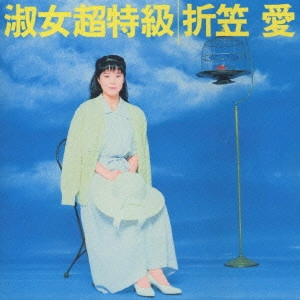 折笠愛 / 淑女超特級